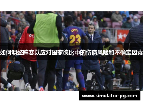 如何调整阵容以应对国家德比中的伤病风险和不确定因素