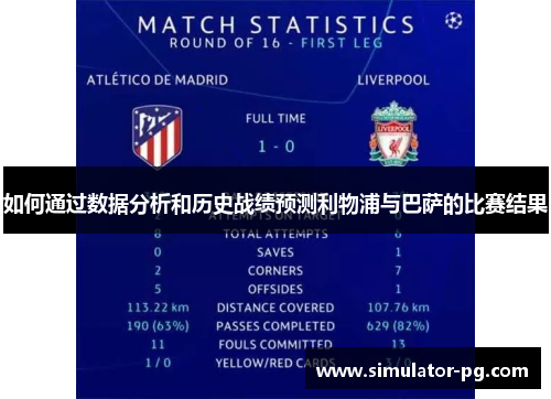 如何通过数据分析和历史战绩预测利物浦与巴萨的比赛结果 如何通过数据分析和历史战绩预测利物浦与巴萨的比赛结果