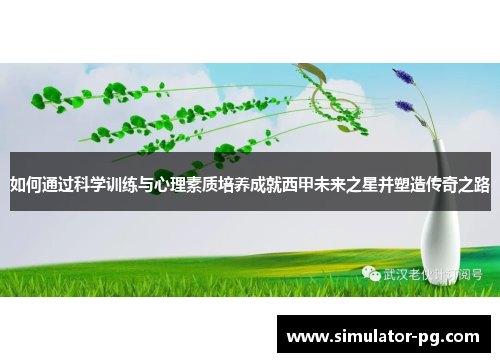 如何通过科学训练与心理素质培养成就西甲未来之星并塑造传奇之路 如何通过科学训练与心理素质培养成就西甲未来之星并塑造传奇之路