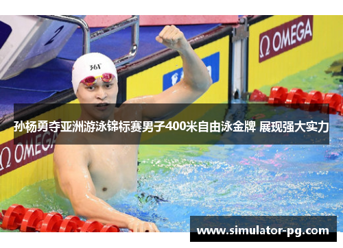 孙杨勇夺亚洲游泳锦标赛男子400米自由泳金牌 展现强大实力