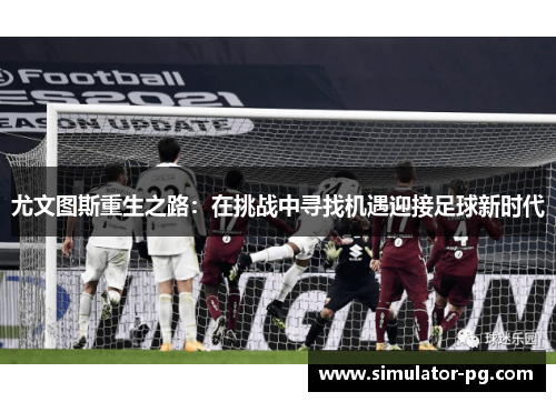 尤文图斯重生之路：在挑战中寻找机遇迎接足球新时代