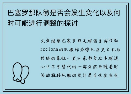 巴塞罗那队徽是否会发生变化以及何时可能进行调整的探讨