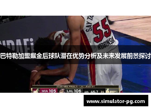 巴特勒加盟掘金后球队潜在优势分析及未来发展前景探讨