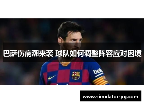 巴萨伤病潮来袭 球队如何调整阵容应对困境