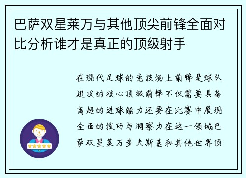 巴萨双星莱万与其他顶尖前锋全面对比分析谁才是真正的顶级射手