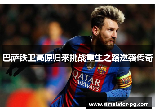 巴萨铁卫高原归来挑战重生之路逆袭传奇