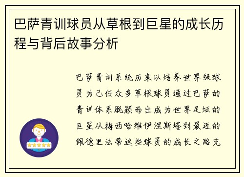 巴萨青训球员从草根到巨星的成长历程与背后故事分析