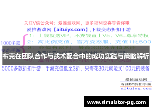 布克在团队合作与战术配合中的成功实践与策略解析