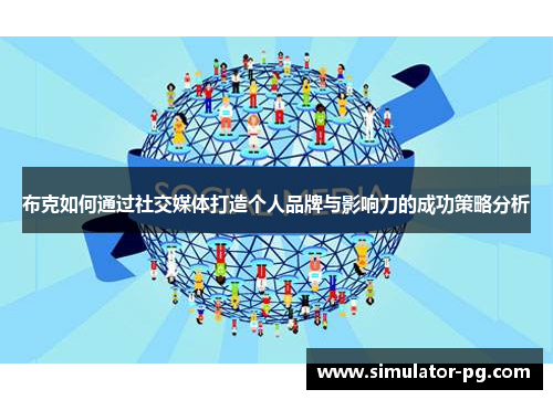 布克如何通过社交媒体打造个人品牌与影响力的成功策略分析 布克如何通过社交媒体打造个人品牌与影响力的成功策略分析