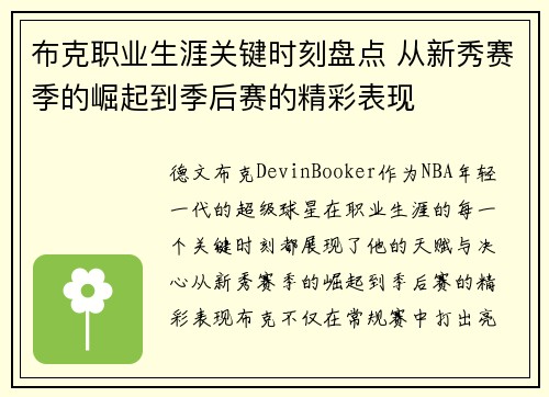 布克职业生涯关键时刻盘点 从新秀赛季的崛起到季后赛的精彩表现