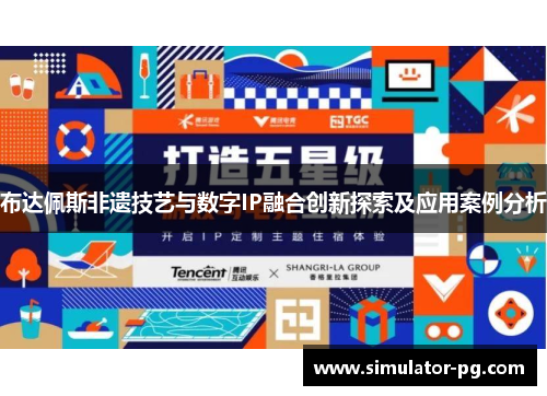 布达佩斯非遗技艺与数字IP融合创新探索及应用案例分析