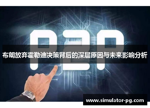 布朗放弃霍勒迪决策背后的深层原因与未来影响分析