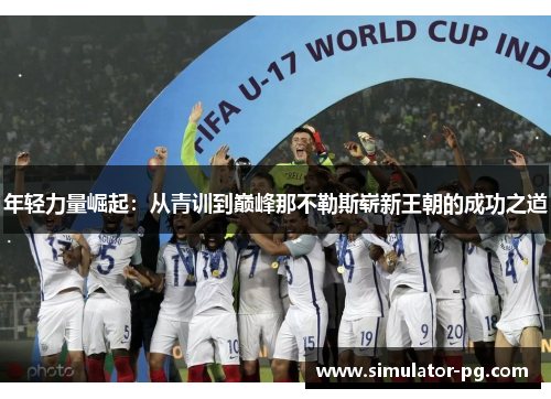 年轻力量崛起：从青训到巅峰那不勒斯崭新王朝的成功之道