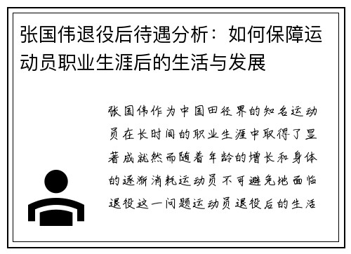 张国伟退役后待遇分析：如何保障运动员职业生涯后的生活与发展
