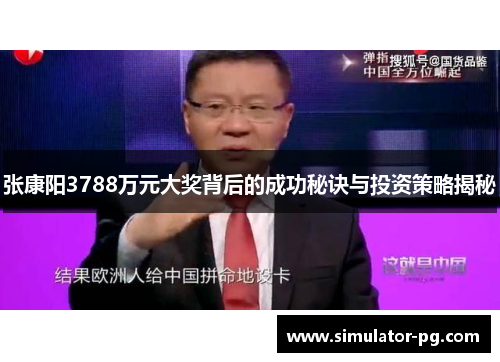 张康阳3788万元大奖背后的成功秘诀与投资策略揭秘