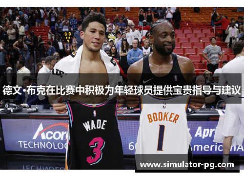德文·布克在比赛中积极为年轻球员提供宝贵指导与建议