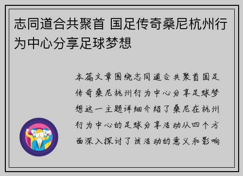 志同道合共聚首 国足传奇桑尼杭州行为中心分享足球梦想