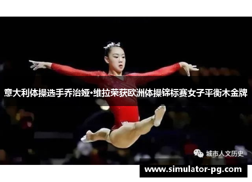 意大利体操选手乔治娅·维拉荣获欧洲体操锦标赛女子平衡木金牌