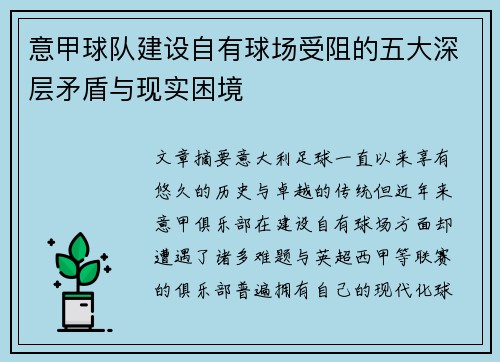 意甲球队建设自有球场受阻的五大深层矛盾与现实困境