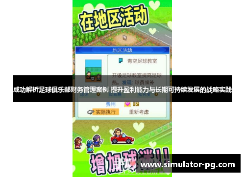 成功解析足球俱乐部财务管理案例 提升盈利能力与长期可持续发展的战略实践