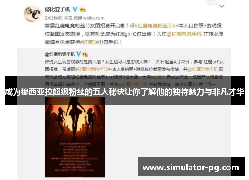 成为穆西亚拉超级粉丝的五大秘诀让你了解他的独特魅力与非凡才华