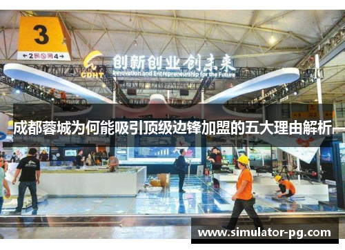 成都蓉城为何能吸引顶级边锋加盟的五大理由解析 成都蓉城为何能吸引顶级边锋加盟的五大理由解析