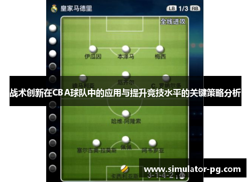 战术创新在CBA球队中的应用与提升竞技水平的关键策略分析