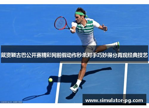 戴资颖古巴公开赛精彩网前假动作秒杀对手巧妙得分再现经典技艺