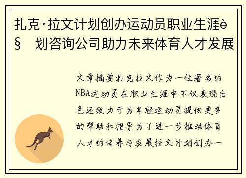 扎克·拉文计划创办运动员职业生涯规划咨询公司助力未来体育人才发展