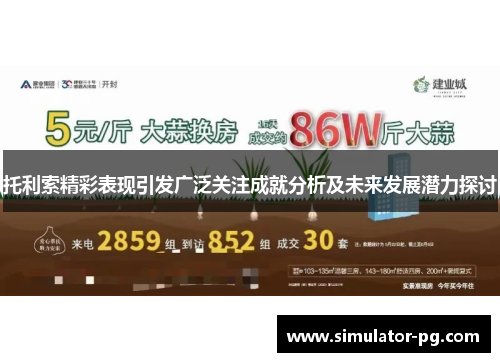 托利索精彩表现引发广泛关注成就分析及未来发展潜力探讨