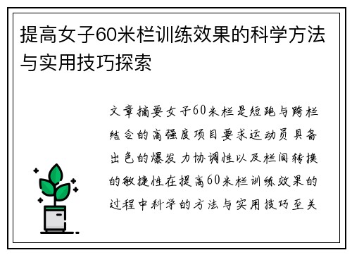 提高女子60米栏训练效果的科学方法与实用技巧探索 提高女子60米栏训练效果的科学方法与实用技巧探索