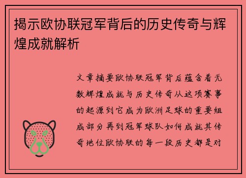 揭示欧协联冠军背后的历史传奇与辉煌成就解析 揭示欧协联冠军背后的历史传奇与辉煌成就解析