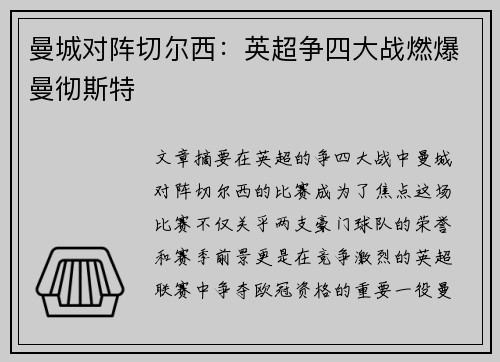 曼城对阵切尔西:英超争四大战燃爆曼彻斯特 曼城对阵切尔西:英超争四大战燃爆曼彻斯特