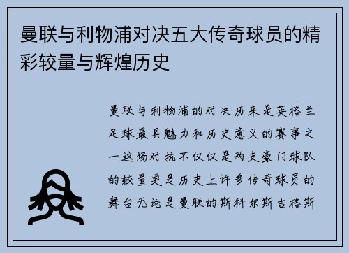 曼联与利物浦对决五大传奇球员的精彩较量与辉煌历史 曼联与利物浦对决五大传奇球员的精彩较量与辉煌历史