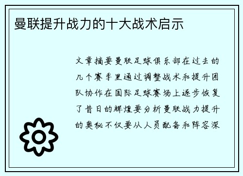 曼联提升战力的十大战术启示 曼联提升战力的十大战术启示