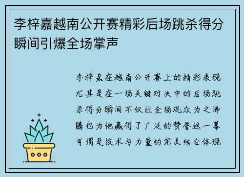 李梓嘉越南公开赛精彩后场跳杀得分瞬间引爆全场掌声 李梓嘉越南公开赛精彩后场跳杀得分瞬间引爆全场掌声