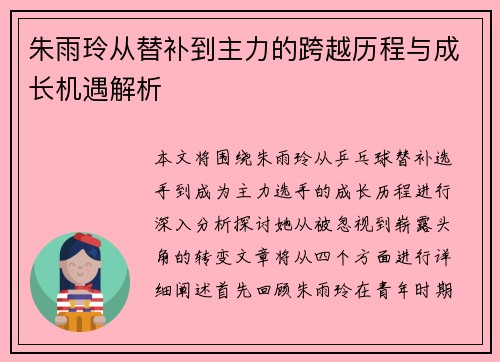 朱雨玲从替补到主力的跨越历程与成长机遇解析 朱雨玲从替补到主力的跨越历程与成长机遇解析