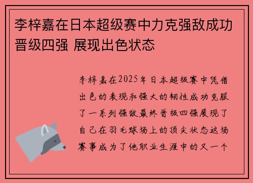 李梓嘉在日本超级赛中力克强敌成功晋级四强 展现出色状态 李梓嘉在日本超级赛中力克强敌成功晋级四强 展现出色状态