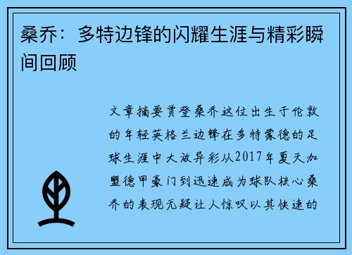 桑乔:多特边锋的闪耀生涯与精彩瞬间回顾 桑乔:多特边锋的闪耀生涯与精彩瞬间回顾