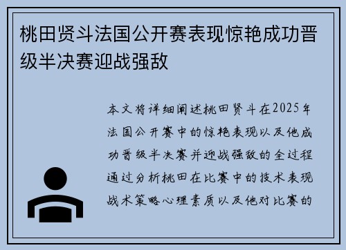 桃田贤斗法国公开赛表现惊艳成功晋级半决赛迎战强敌 桃田贤斗法国公开赛表现惊艳成功晋级半决赛迎战强敌