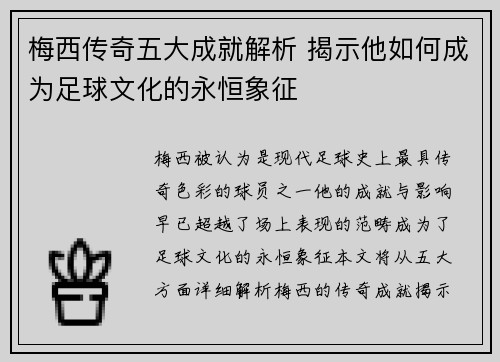 梅西传奇五大成就解析 揭示他如何成为足球文化的永恒象征 梅西传奇五大成就解析 揭示他如何成为足球文化的永恒象征