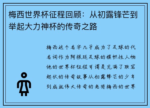 梅西世界杯征程回顾:从初露锋芒到举起大力神杯的传奇之路 梅西世界杯征程回顾:从初露锋芒到举起大力神杯的传奇之路