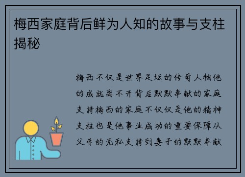 梅西家庭背后鲜为人知的故事与支柱揭秘 梅西家庭背后鲜为人知的故事与支柱揭秘