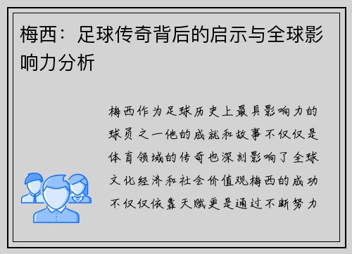 梅西:足球传奇背后的启示与全球影响力分析 梅西:足球传奇背后的启示与全球影响力分析