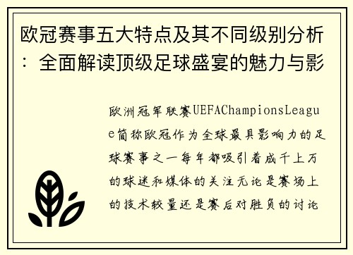 欧冠赛事五大特点及其不同级别分析:全面解读顶级足球盛宴的魅力与影响 欧冠赛事五大特点及其不同级别分析:全面解读顶级足球盛宴的魅力与影响