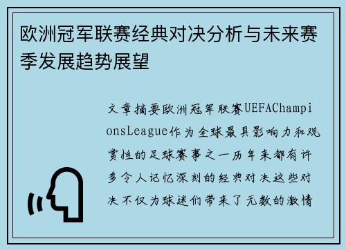 欧洲冠军联赛经典对决分析与未来赛季发展趋势展望 欧洲冠军联赛经典对决分析与未来赛季发展趋势展望