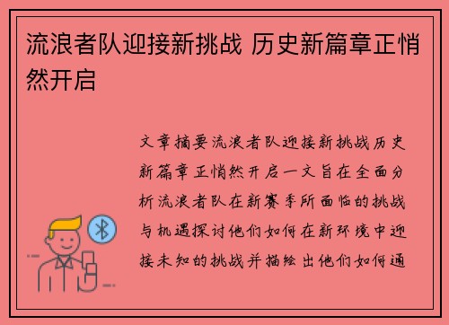 流浪者队迎接新挑战 历史新篇章正悄然开启 流浪者队迎接新挑战 历史新篇章正悄然开启