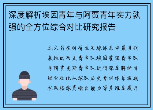 深度解析埃因青年与阿贾青年实力孰强的全方位综合对比研究报告 深度解析埃因青年与阿贾青年实力孰强的全方位综合对比研究报告