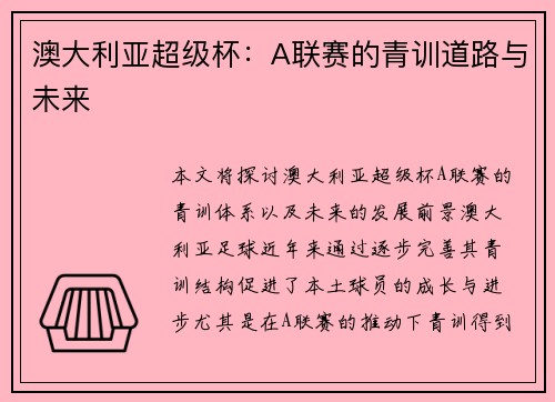 澳大利亚超级杯:A联赛的青训道路与未来 澳大利亚超级杯:A联赛的青训道路与未来