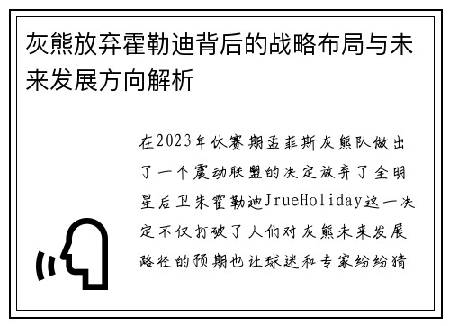灰熊放弃霍勒迪背后的战略布局与未来发展方向解析 灰熊放弃霍勒迪背后的战略布局与未来发展方向解析